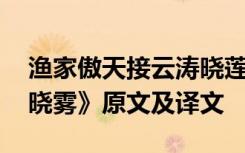 渔家傲天接云涛晓莲雾 《渔家傲天接云涛连晓雾》原文及译文