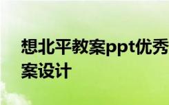 想北平教案ppt优秀课件 课文《想北平》教案设计