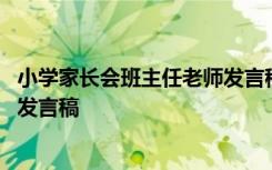 小学家长会班主任老师发言稿二年级 小学家长会班主任老师发言稿