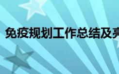 免疫规划工作总结及亮点 免疫规划工作总结