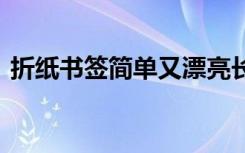 折纸书签简单又漂亮长形图案 折纸书签简单