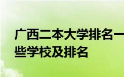 广西二本大学排名一览表 广西二本大学有哪些学校及排名