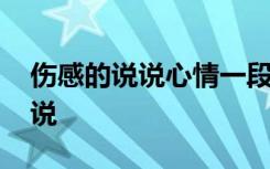 伤感的说说心情一段话短句 最伤感的心情说说