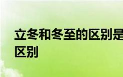 立冬和冬至的区别是什么意思 立冬和冬至的区别