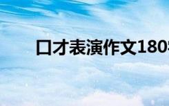 口才表演作文180字 口才作文400字