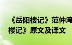 《岳阳楼记》范仲淹全文翻译 范仲淹《岳阳楼记》原文及译文