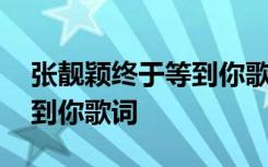 张靓颖终于等到你歌词完整版 张靓颖终于等到你歌词