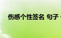 伤感个性签名 句子 伤感简短的个性签名