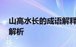 山高水长的成语解释及意思 成语山高水长的解析