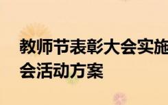 教师节表彰大会实施方案 学校教师节表彰大会活动方案