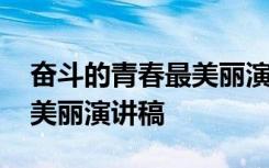 奋斗的青春最美丽演讲稿事例 奋斗的青春最美丽演讲稿