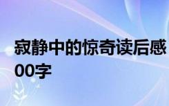 寂静中的惊奇读后感 《寂静中的惊奇》作文500字