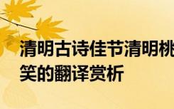 清明古诗佳节清明桃李笑 清明佳节清明桃李笑的翻译赏析