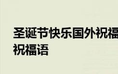 圣诞节快乐国外祝福语简短 圣诞节快乐国外祝福语