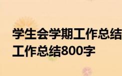 学生会学期工作总结怎么写 新人 学生会学期工作总结800字