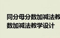 同分母分数加减法教学设计人教版 同分母分数加减法教学设计