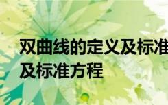 双曲线的定义及标准方程教案 双曲线的定义及标准方程