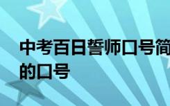 中考百日誓师口号简短有气势 中考百日誓师的口号