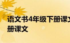 语文书4年级下册课文电子版 语文书4年级下册课文