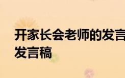 开家长会老师的发言稿最新 开家长会老师的发言稿