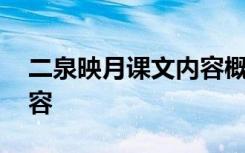 二泉映月课文内容概括 课文二泉映月主要内容