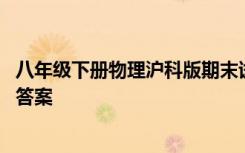 八年级下册物理沪科版期末试卷 八年级下册物理期末试卷及答案