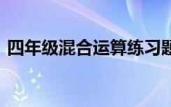 四年级混合运算练习题 《混合运算》练习题