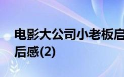 电影大公司小老板启示 电影大公司小老板观后感(2)