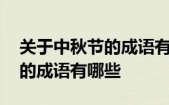 关于中秋节的成语有哪些并解释意思 中秋节的成语有哪些