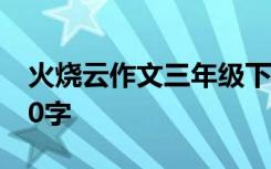 火烧云作文三年级下册 火烧云三年级作文300字