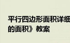 平行四边形面积详细教案 数学《平行四边形的面积》教案