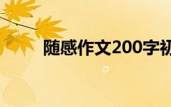 随感作文200字初二课文 随感作文