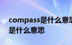 compass是什么意思中文 compassionate是什么意思