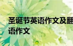 圣诞节英语作文及翻译 英语作文：圣诞节英语作文