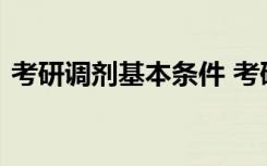 考研调剂基本条件 考研调剂有哪些限制条件