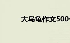 大乌龟作文500个字 大乌龟作文