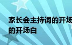 家长会主持词的开场白怎么说 家长会主持词的开场白