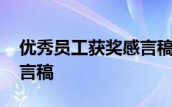 优秀员工获奖感言稿件范文 优秀员工获奖感言稿