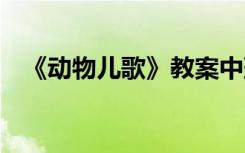 《动物儿歌》教案中班 《动物儿歌》教案