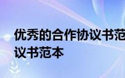 优秀的合作协议书范本怎么写 优秀的合作协议书范本