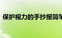 保护视力的手抄报简笔画 保护视力的手抄报