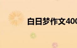 白日梦作文400字 白日梦作文