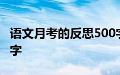 语文月考的反思500字 语文月考反思作文500字