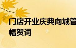 门店开业庆典向城管申请书条幅 开业庆典条幅贺词