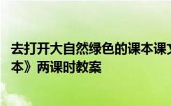 去打开大自然绿色的课本课文答案 《去打开大自然绿色的课本》两课时教案