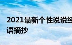 2021最新个性说说经典大全 个性说说心情短语摘抄