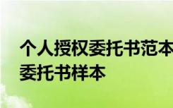 个人授权委托书范本最新版本 最新个人授权委托书样本