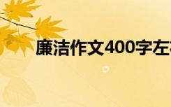 廉洁作文400字左右 廉洁作文400字