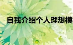 自我介绍个人理想模板 自我介绍个人理想