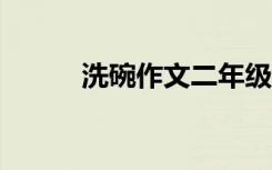 洗碗作文二年级200字 洗碗作文